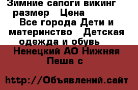 Зимние сапоги викинг 26 размер › Цена ­ 1 800 - Все города Дети и материнство » Детская одежда и обувь   . Ненецкий АО,Нижняя Пеша с.